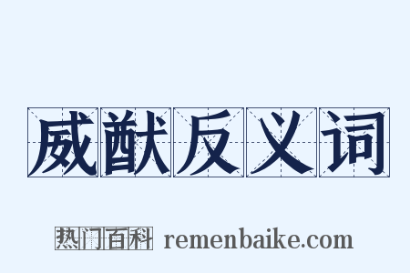 威猷反义词是什么意思的图片